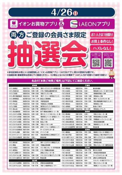 イオンお買物アプリ＋i AEON 両方ご登録の会員さま限定　アプリ抽選会new-1