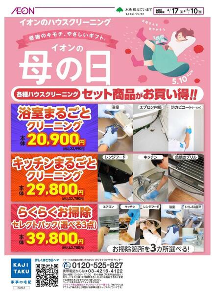 イオンのハウスクリーニング カジタク-1