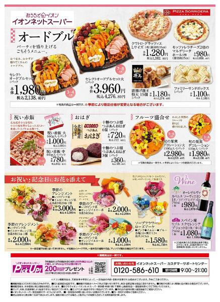 イオンネットスーパー ごちそう予約-2