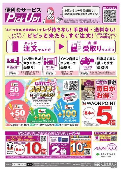 ネットスーパー新生活応援キャンペーン-2