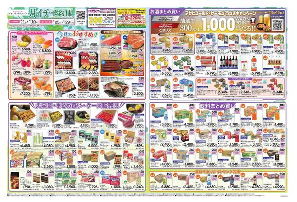 イオンネットスーパー 4月月イチ予約便new-1