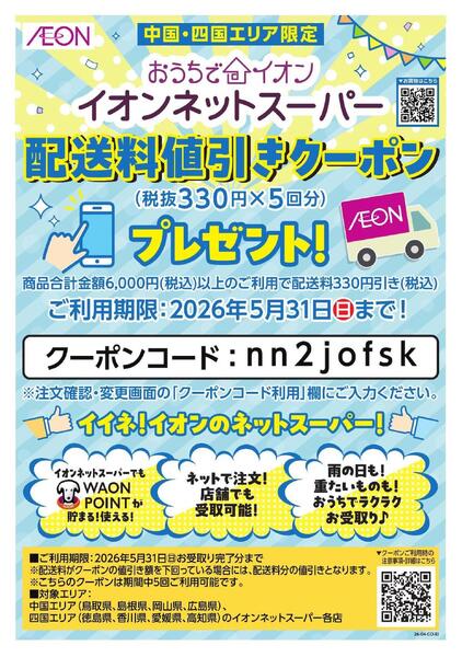 ネットスーパー　中国・四国エリア限定配送料クーポンプレゼント-1