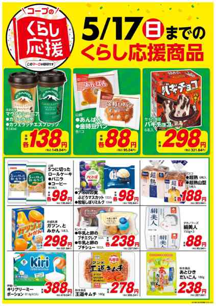 2026年4月21日〜5月17日までコープのくらし応援new-1