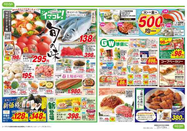 2026年4月21〜24日まで９８円均一／イマコレ！new-2