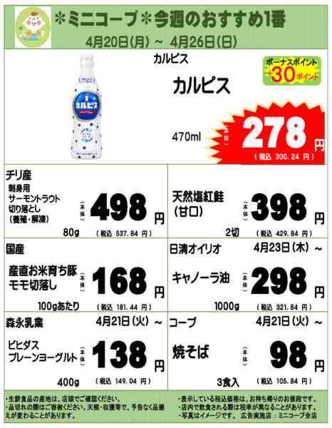 2026年4月20〜26日までミニコープ今週のおすすめ1番new-1