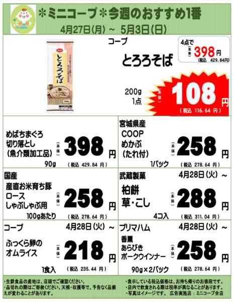 2026年4月27日〜5月3日までミニコープ今週のおすすめ1番new-1