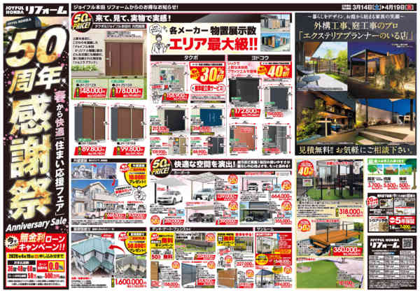 2026年3月14日〜4月19日まで50周年感謝祭春から快適住まい応援フェア-1