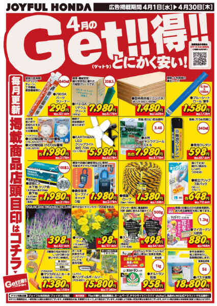 2026年4月1〜30日まで4月のGet!!得!!new-2