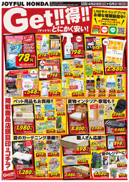 2026年4月29日〜5月31日までGet!!得!! とにかく安い！new-1