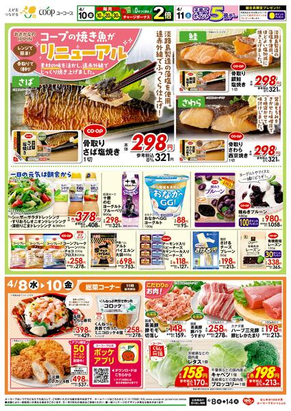 おさかなのIPPIN コープの焼き魚がリニューアル　だし・コンソメ１０％引　野菜の日　菓子パンの日　均一セール　子育てポイント5倍デー　土・日冷凍食品２０％引-2