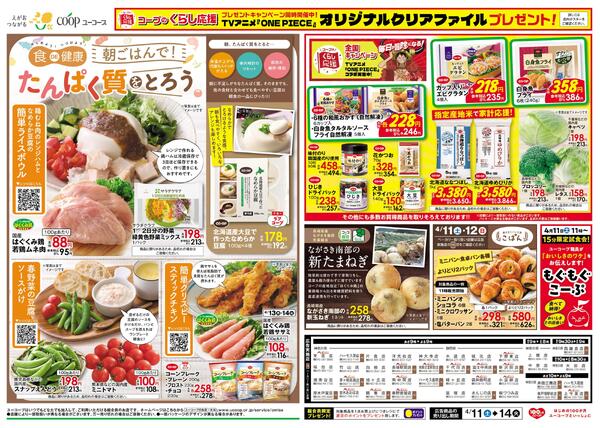 食DE健康　朝ごはんでたんぱく質をとろう　コープのくらし応援　クリアファイルプレゼント！　もぐもぐこーぷ　ながさき南部の新たまねぎ-2