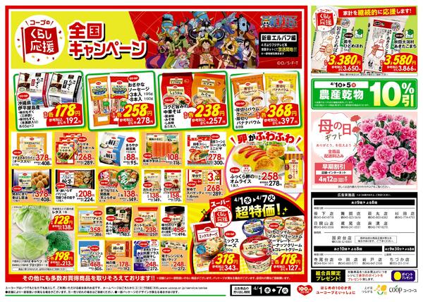 コープのくらし応援全国キャンペーン　野菜の日　菓子パンの日　農産乾物１０％引　母の日ギフトnew-2