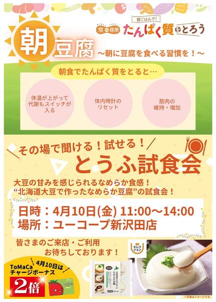 その場で聞ける！試せる！とうふ試食会！new-1