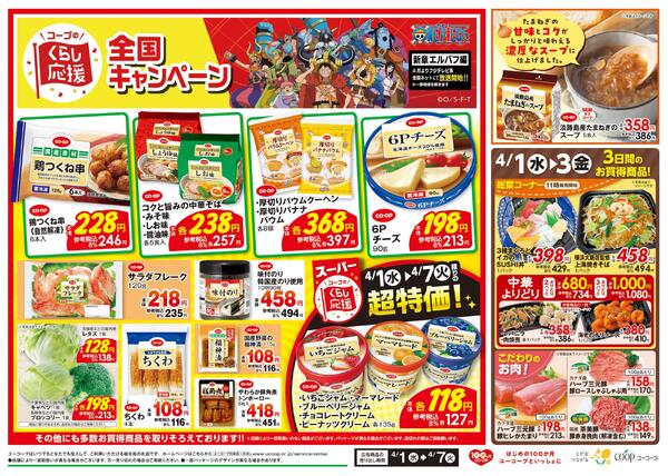 コープのくらし応援全国キャンペーン　淡路島産たまねぎのスープ　野菜の日　菓子パンの日　農産乾物１０％引new-2