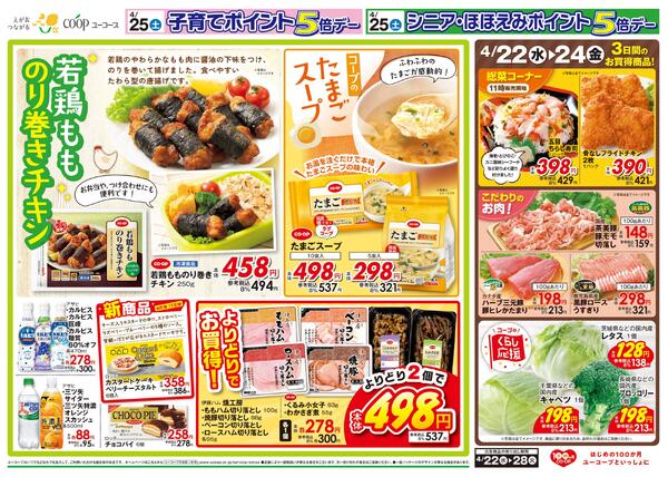 わくわく日替りセール！　野菜の日　菓子パンの日　海産乾物・粉・ホットケーキの素１０％引　若鶏もものり巻きチキンnew-2