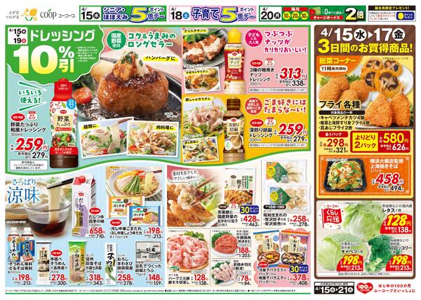 4/15（水）～4/19（日）ドレッシング１０％引　わくわく日替りセール　シニア・ほほえみポイント5倍デー　子育てポイント5倍デー　０のつく日はチャージボーナス2倍-2