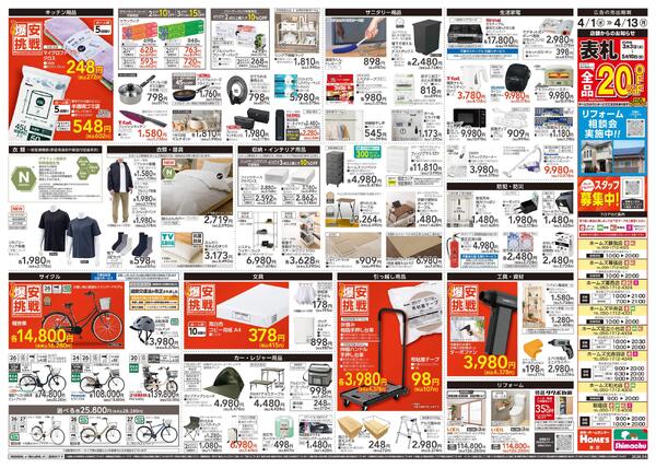 【26/4/1 ~ 4/13】島忠・ホームズ「爆安挑戦」new-2
