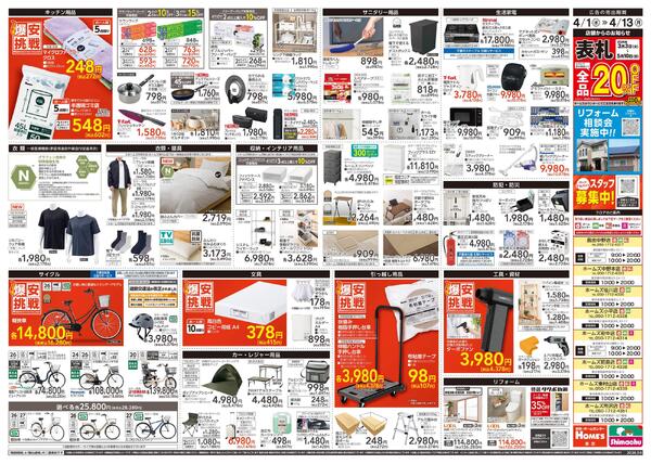 【26/4/1 ~ 4/13】島忠・ホームズ「爆安挑戦」new-2