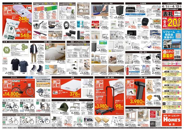 【26/4/1 ~ 4/13】島忠・ホームズ「爆安挑戦」new-2