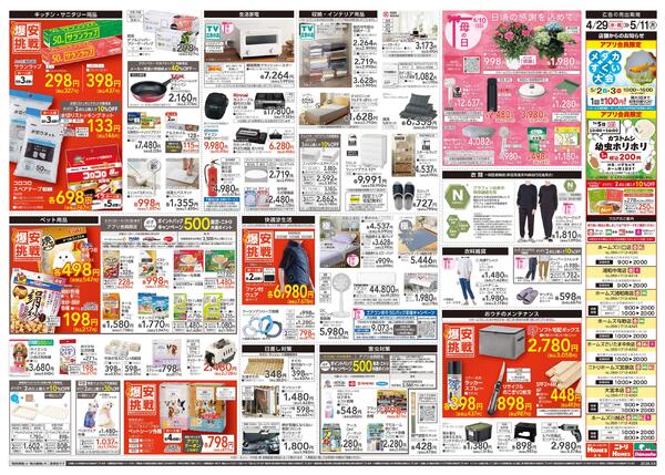 【26/4/29 ~ 5/11】島忠・ホームズ「爆安挑戦」new-2