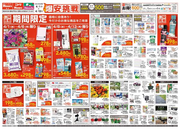 【26/4/1 ~ 4/13】島忠・ホームズ「爆安挑戦」new-1