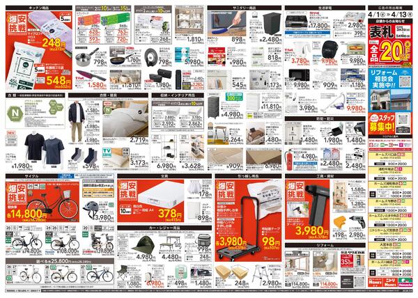 【26/4/1 ~ 4/13】島忠・ホームズ「爆安挑戦」new-2