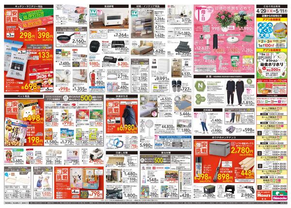 【26/4/29 ~ 5/11】島忠・ホームズ「爆安挑戦」new-2