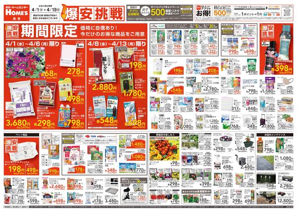 【26/4/1 ~ 4/13】島忠・ホームズ「爆安挑戦」new-1