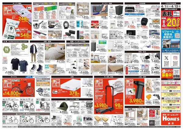 【26/4/1 ~ 4/13】島忠・ホームズ「爆安挑戦」new-2