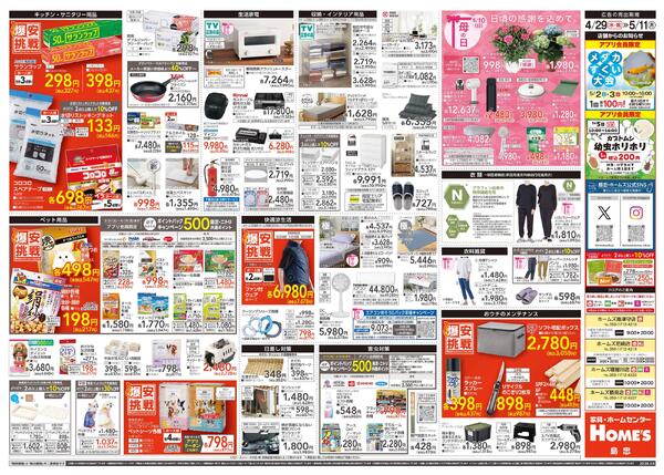 【26/4/29 ~ 5/11】島忠・ホームズ「爆安挑戦」new-2