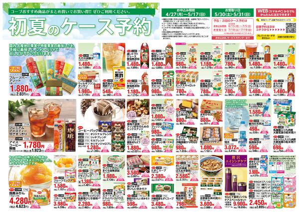 初夏のケース予約 お申込み 4月27日～5月17日  お受取り日 5月30日・31日Webで申し込みnew-4