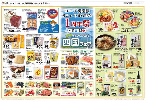 コープ祝園駅限定チラシ：4/11(土)－4/14(火)new-1