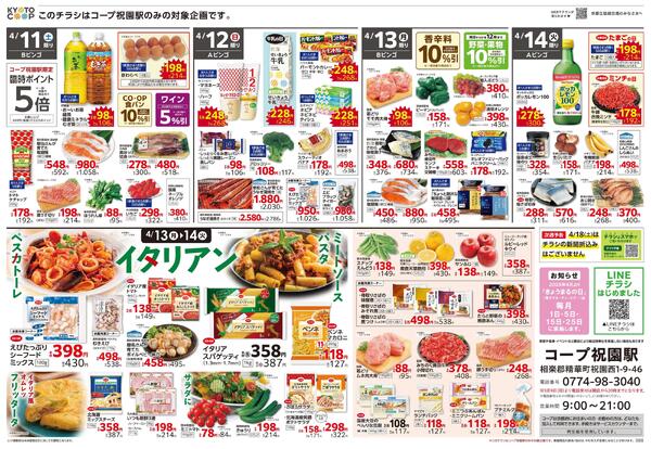 コープ祝園駅限定チラシ：4/11(土)－4/14(火)new-2