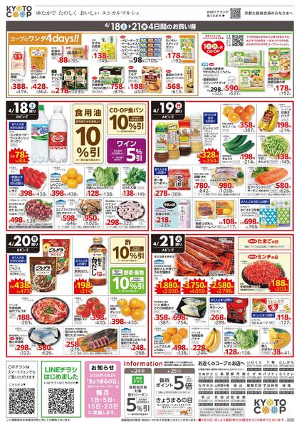 全店共通チラシ：4/18(土)－4/21(火)-2