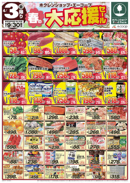 2026年4月3〜4日まで春の大応援セールnew-1