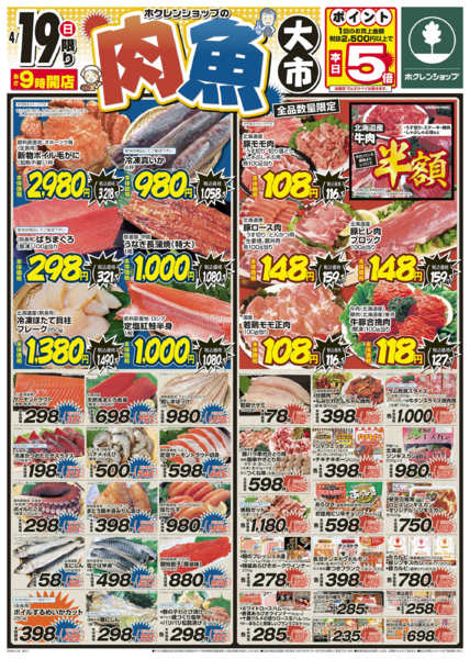 2026年4月19日限り肉魚大市new-1