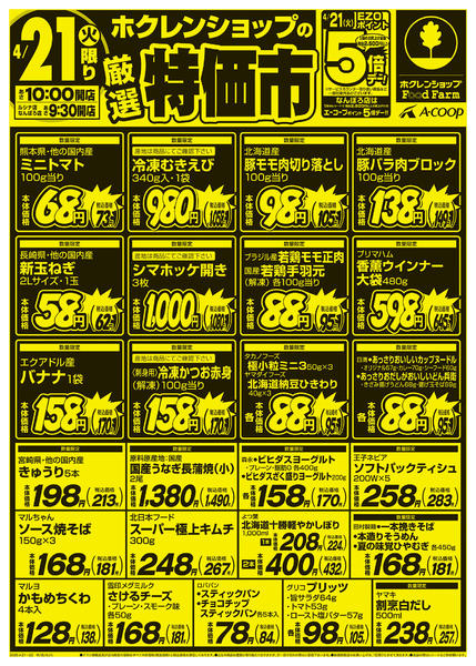 2026年4月21〜22日まで厳選特価市-1