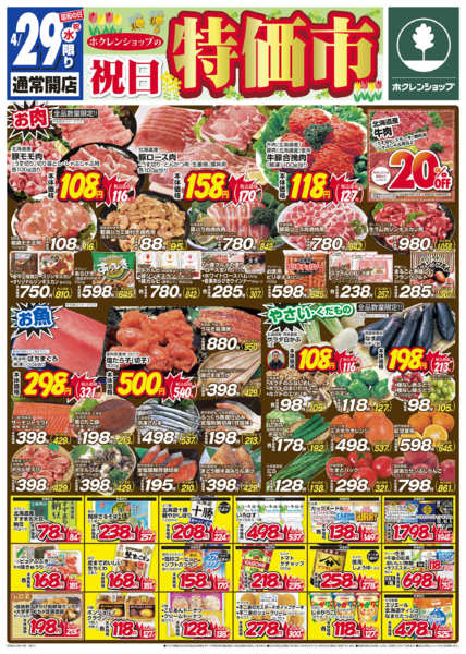 2026年4月29〜30日まで祝日特価市new-1