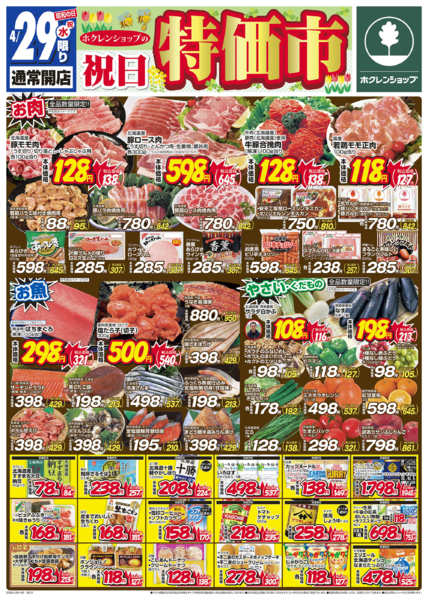 2026年4月29〜30日まで祝日特価市new-1