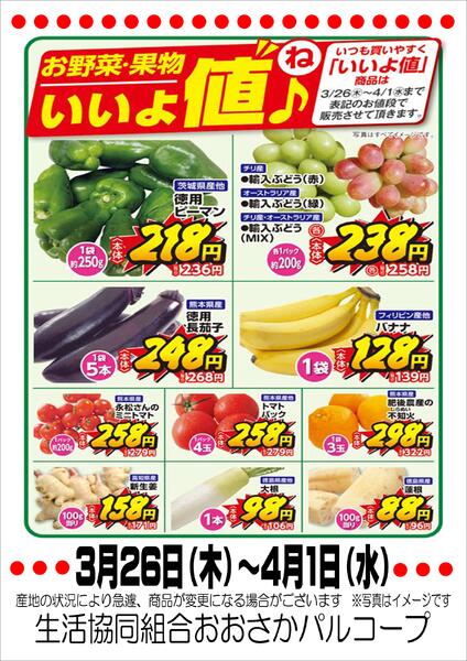 3月26日（木）-4月1日（水）　いいよ値（ね）♪-1