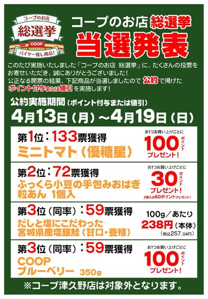 コープのお店総選挙当選発表！new-1