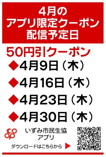 4月のアプリ限定クーポン配信日のお知らせ-1