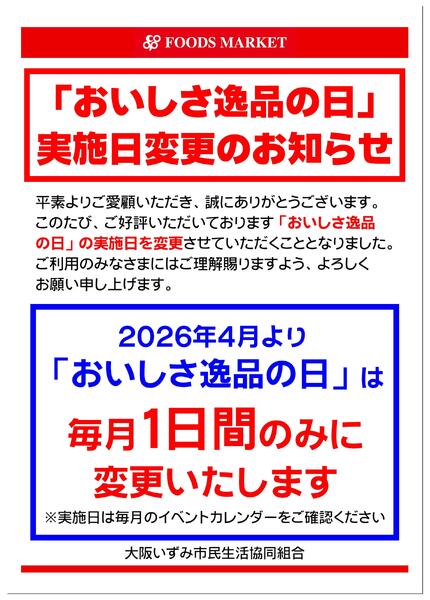 「おいしさ逸品の日」実施日変更のお知らせ-1