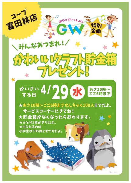 コープ富田林店限定！4/29(水)あさ10時からかわいいクラフト貯金箱プレゼント！-1
