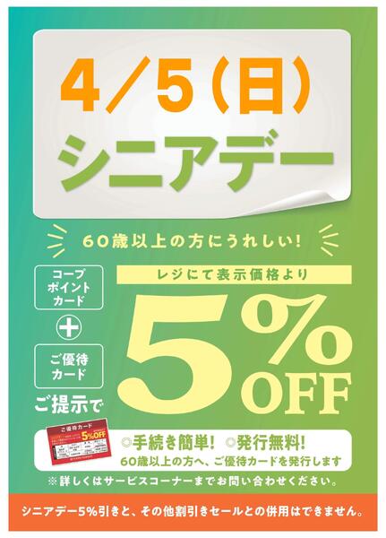 4/5(日)はシニアデー5％引！new-1