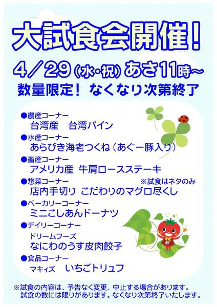 4/29(水･祝)あさ11時から大試食会開催!new-1