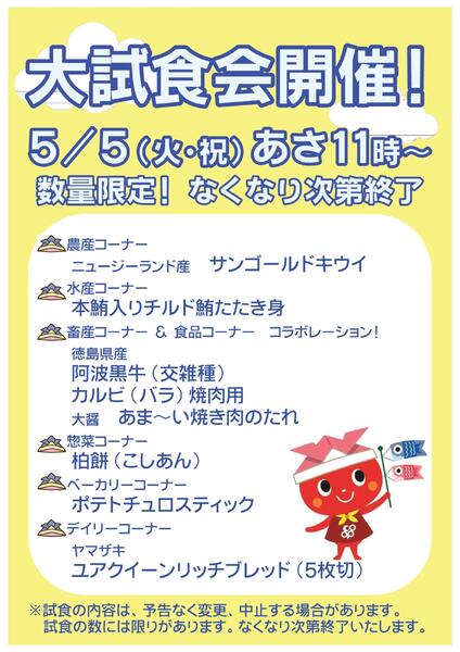 5/5(火･祝)あさ11時からこどもの日大試食会開催!new-1