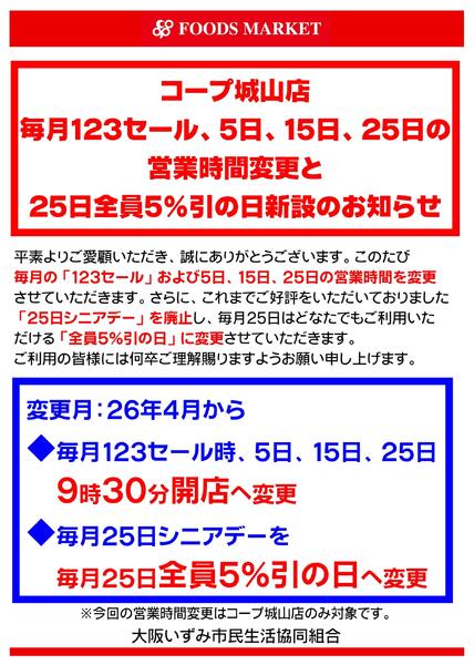 コープ城山店　特定日営業時間変更と25日割引種別変更について-1