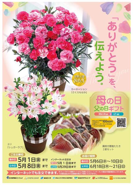 「ありがとう」を伝える 母の日＆父の日ギフト受付中！-1
