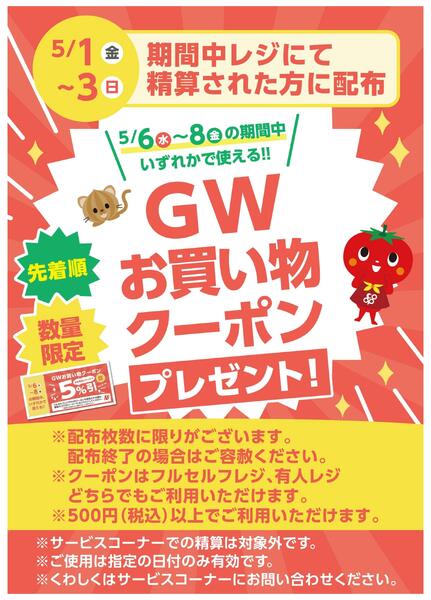 5/1(金)～3(日)はGWお買い物クーポンをプレゼント!new-1